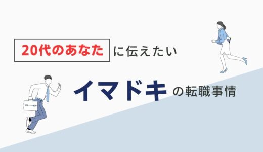 【20代転職】勇気が出ないあなたに伝えたい情報